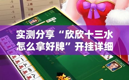 实测分享“欣欣十三水怎么拿好牌”开挂详细教程