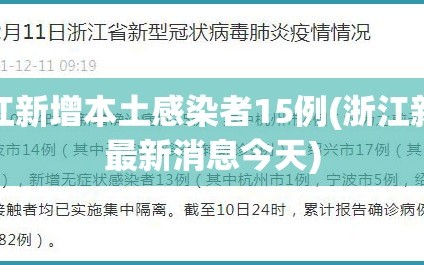浙江新增本土感染者15例(浙江新冠最新消息今天)