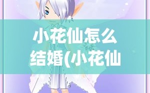 小花仙怎么结婚(小花仙怎么换女主了)