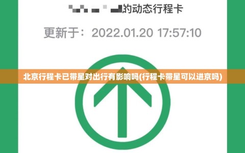 北京行程卡已带星对出行有影响吗(行程卡带星可以进京吗)
