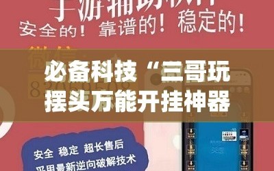 必备科技“三哥玩摆头万能开挂神器”(免费)开挂辅助教学(最新辅助开挂教程)