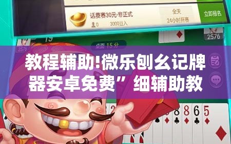 教程辅助!微乐刨幺记牌器安卓免费”细辅助教程分享