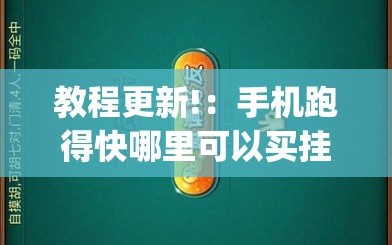 教程更新!：手机跑得快哪里可以买挂”(透视)其实确实有挂