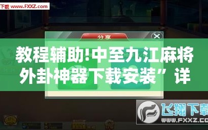 教程辅助!中至九江麻将外卦神器下载安装”详细分享装挂步骤