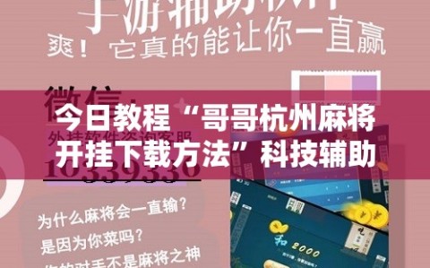 今日教程“哥哥杭州麻将开挂下载方法”科技辅助神器手机版