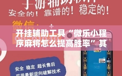 开挂辅助工具“微乐小程序麻将怎么提高胜率”其实确实有挂