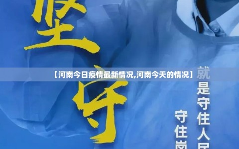 【河南今日疫情最新情况,河南今天的情况】