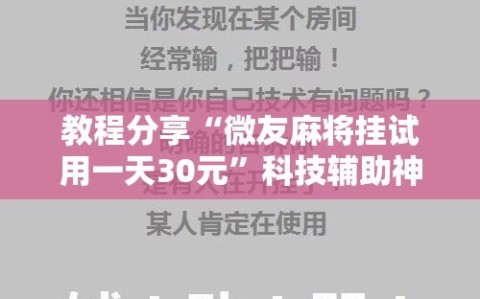 教程分享“微友麻将挂试用一天30元”科技辅助神器手机版