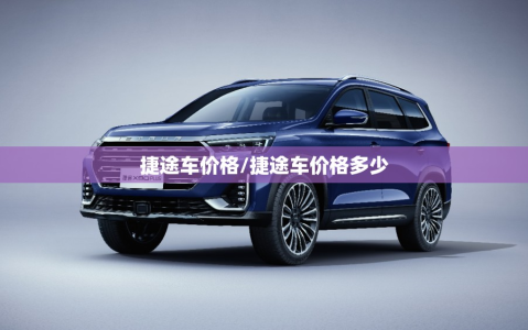 捷途车价格/捷途车价格多少