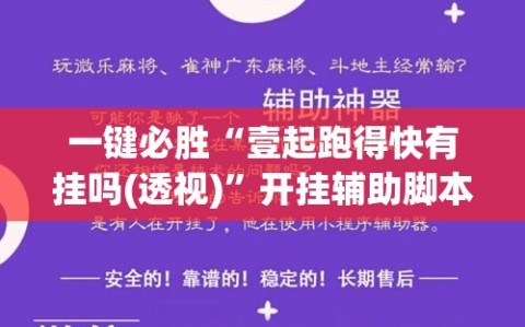 一键必胜“壹起跑得快有挂吗(透视)”开挂辅助脚本+详细开挂安装教程