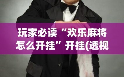 玩家必读“欢乐麻将怎么开挂”开挂(透视)辅助教程