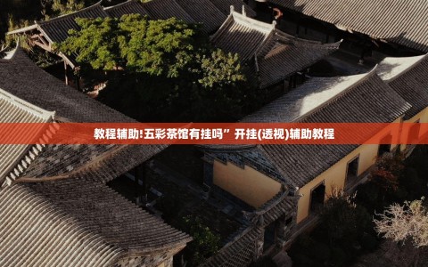 教程辅助!五彩茶馆有挂吗”开挂(透视)辅助教程