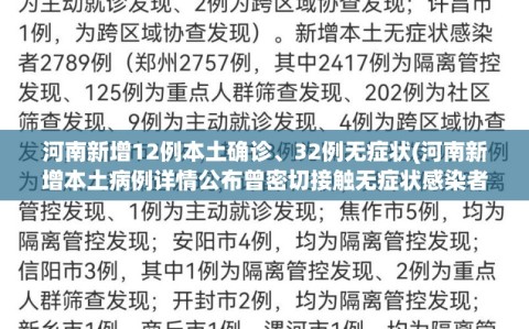 河南新增12例本土确诊、32例无症状(河南新增本土病例详情公布曾密切接触无症状感染者)