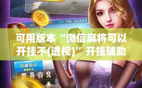 可用版本“微信麻将可以开挂不(透视)”开挂辅助脚本+详细开挂安装教程
