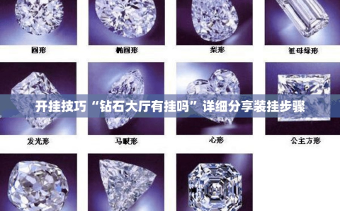 开挂技巧“钻石大厅有挂吗”详细分享装挂步骤
