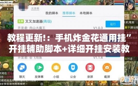 教程更新!：手机炸金花通用挂”开挂辅助脚本+详细开挂安装教程