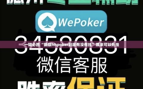 一键必胜“新版hhpoker到底有没有挂”原来可以开挂