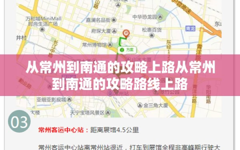 从常州到南通的攻略上路从常州到南通的攻略路线上路