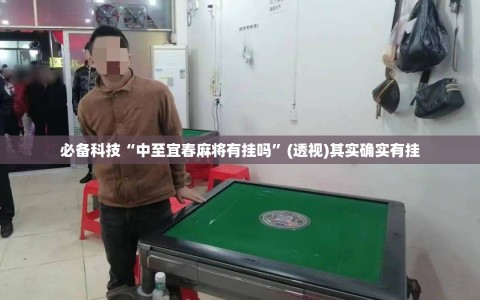 必备科技“中至宜春麻将有挂吗”(透视)其实确实有挂