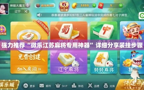 强力推荐“微乐江苏麻将专用神器”详细分享装挂步骤