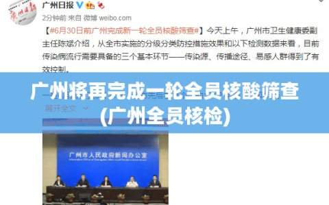 广州将再完成一轮全员核酸筛查(广州全员核检)