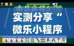 实测分享“微乐小程序麻将开挂教程”科技辅助神器手机版