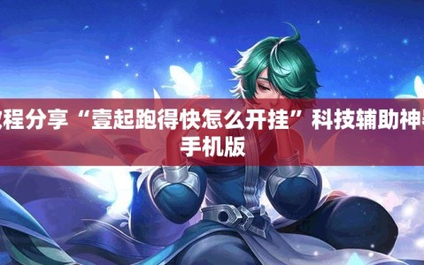 教程分享“壹起跑得快怎么开挂”科技辅助神器手机版