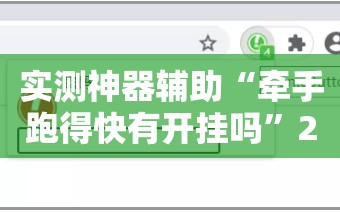 实测神器辅助“牵手跑得快有开挂吗”2026开挂教程步骤