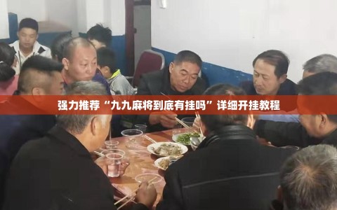 强力推荐“九九麻将到底有挂吗”详细开挂教程