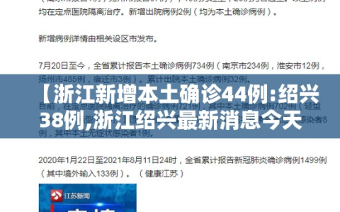 【浙江新增本土确诊44例:绍兴38例,浙江绍兴最新消息今天】