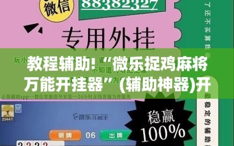 教程辅助!“微乐捉鸡麻将万能开挂器”(辅助神器)开挂详细教程