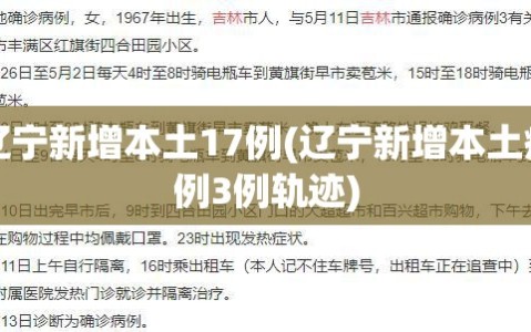 辽宁新增本土17例(辽宁新增本土病例3例轨迹)