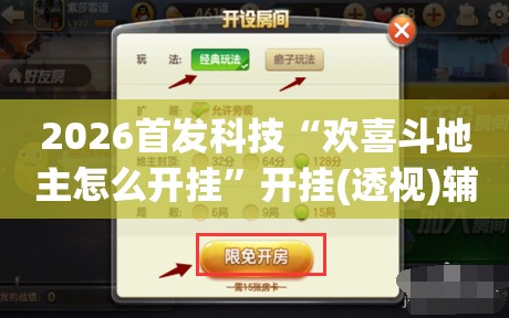 2026首发科技“欢喜斗地主怎么开挂”开挂(透视)辅助神器
