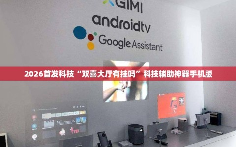 2026首发科技“双喜大厅有挂吗”科技辅助神器手机版