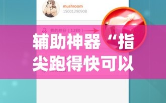 辅助神器“指尖跑得快可以开挂吗”(透视挂)辅助下载教程