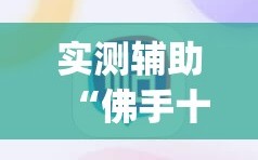 实测辅助“佛手十三道为什么有段时间总是输”开挂(透视)辅助神器