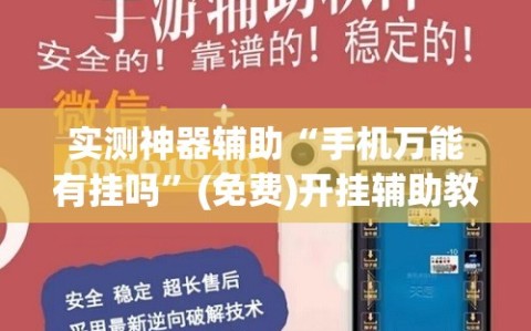实测神器辅助“手机万能有挂吗”(免费)开挂辅助教学(最新辅助开挂教程)
