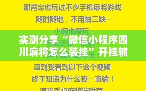 实测分享“微信小程序四川麻将怎么装挂”开挂辅助脚本+详细开挂安装教程