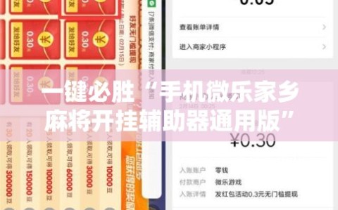 一键必胜“手机微乐家乡麻将开挂辅助器通用版”详细外挂透视辅助软件教程