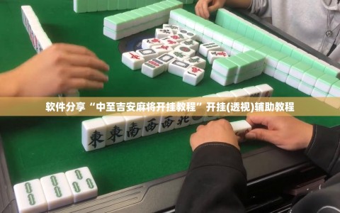软件分享“中至吉安麻将开挂教程”开挂(透视)辅助教程