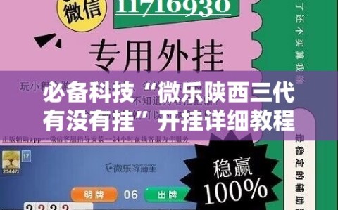 必备科技“微乐陕西三代有没有挂”开挂详细教程