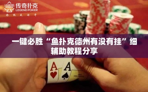 一键必胜“鱼扑克德州有没有挂”细辅助教程分享