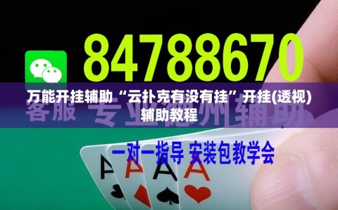 万能开挂辅助“云扑克有没有挂”开挂(透视)辅助教程