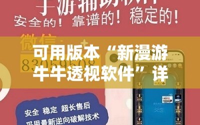 可用版本“新漫游牛牛透视软件”详细外挂透视辅助软件教程