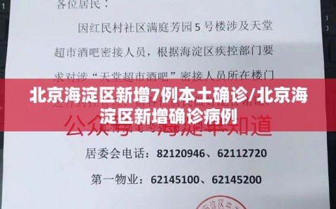 北京海淀区新增7例本土确诊/北京海淀区新增确诊病例