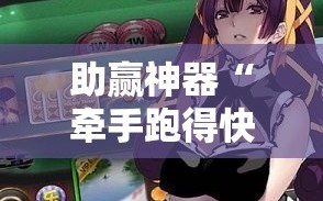 助赢神器“牵手跑得快游戏软件挂怎么卖”原来可以开挂