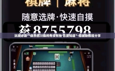 玩家必读“微乐四川麻将有没有挂 百度知道”细辅助教程分享