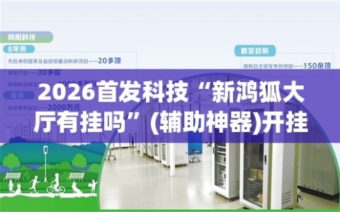 2026首发科技“新鸿狐大厅有挂吗”(辅助神器)开挂详细教程