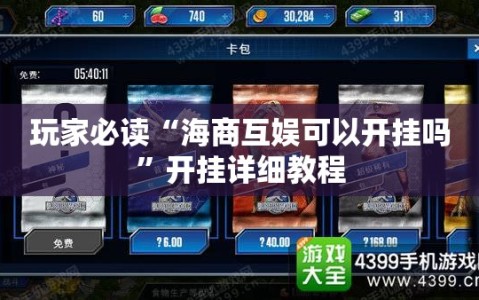 玩家必读“海商互娱可以开挂吗”开挂详细教程