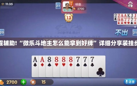 教程辅助!“微乐斗地主怎么能拿到好牌”详细分享装挂步骤